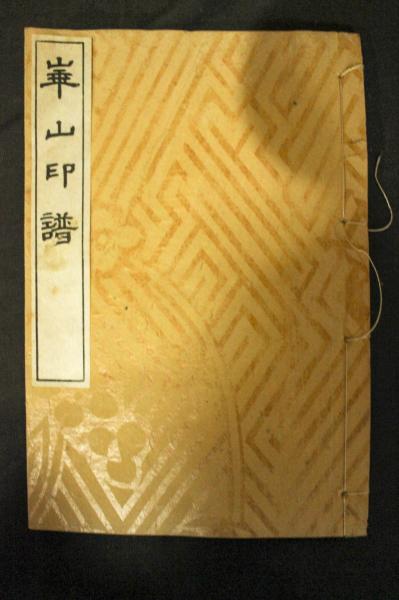 書道書籍 中国明清書法名品図冊 2冊揃 本