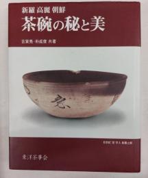 茶碗の秘と美　新羅　高麗　朝鮮