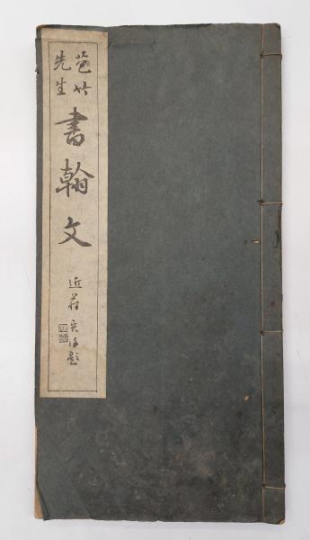 苞竹先生書翰文(吉田茂松書) / 古本、中古本、古書籍の通販は「日本の 