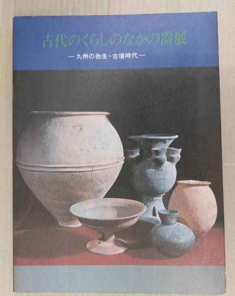 古代のくらしの中の器　古本、中古本、古書籍の通販は「日本の古本屋」　日本の古本屋　九州の弥生・古墳時代(佐賀県立博物館編)　悠久堂書店