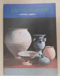 古代のくらしの中の器 : 九州の弥生・古墳時代