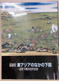 東アジアのなかの下関-近世下関の対外交渉 : 特別展