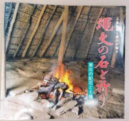 三春に集う神々が語る縄文の石と祈り : 東北の配石と土偶 : 平成元年度特別展