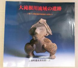 大滝根川流域の遺跡 : 三春ダム関連遺跡発掘調査の成果から : 平成9年度特別展