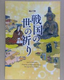 戦国の世の祈り : テーマ展