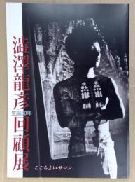 生誕八○年澁澤龍彦回顧展 : ここちよいサロン