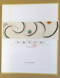 生誕100年佐藤多持展 : 水芭蕉曼荼羅 : 果てしなき運動体 : 1919-2004