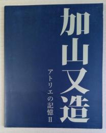 加山又造 : アトリエの記憶2