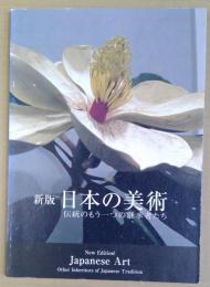 新版日本の美術 : 伝統のもう一つの継承者たち : 新現代美術展2002
