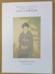 山本丘人初期作品展図録 : 抒情の原点