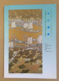 水の情景 : 画家たちが描いた生活と自然 : 第3回世界水フォーラム京都開催を記念して