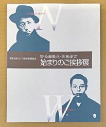 野長瀬晩花・渡瀬凌雲始まりのご挨拶展