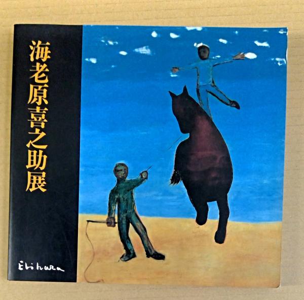 海老原喜之助展(熊本県立美術館 編) / 古本、中古本、古書籍の通販は