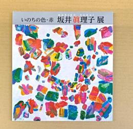 坂井眞理子展 : いのちの色・赤