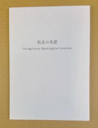 抗走の系譜 : the Yagi family: rebels against convention