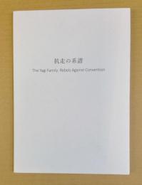 抗走の系譜 : the Yagi family: rebels against convention