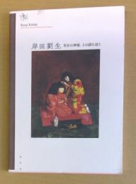 岸田劉生　実存の神秘、その謎を追う