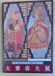 漆の画家太齋春夫展
