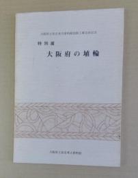 大阪府の埴輪 : 大阪府立泉北考古資料館改修工事完成記念特別展