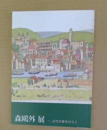 森鴎外展 : 近代の扉をひらく