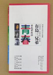 有島三兄弟　それぞれの青春
有島武郎・有島生馬・里見弴