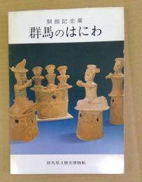 群馬のはにわ : 群馬県立歴史博物館開館記念展