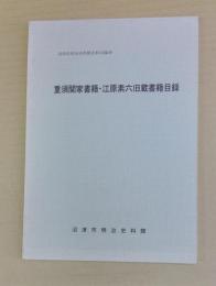 重須関家書籍・江原素六旧蔵書籍目録