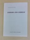 重須関家書籍・江原素六旧蔵書籍目録 ＜沼津市明治史料館史料目録 38＞