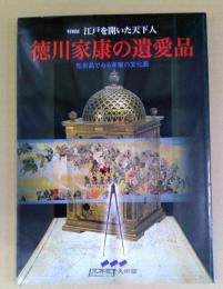 江戸を開いた天下人　徳川家康の遺愛品　伝世品でみる家康の文化面