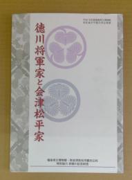 徳川将軍家と会津松平家 : 福島県立博物館若松城天守閣共同企画展展示解説図録