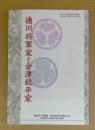徳川将軍家と会津松平家 : 福島県立博物館若松城天守閣共同企画展展示解説図録