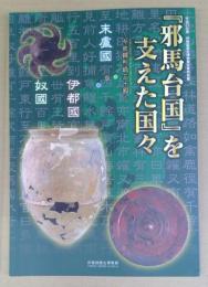 『邪馬台国』を支えた国々 : 今使譯所通三十國 (いましえきつうずるところさんじゅっこく)