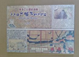 ここはご城下にござる : まるごと歴史遺産 : 因州鳥取の城下町再発見 : 鳥取市歴史博物館開館10周年記念特別展