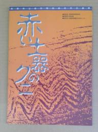 赤い土器のクニ : 長野県立歴史館開館記念企画展図録