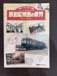 鉄道絵葉書の世界 : 第66回企画展図録