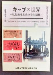キップの世界 : 収集趣味と乗車券印刷機 : 第55回企画展図録