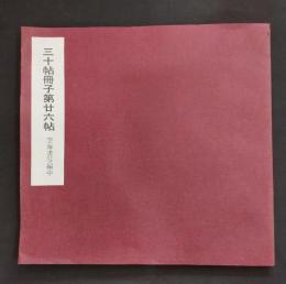 三十帖冊子第廿六帖 : 空海書写編中