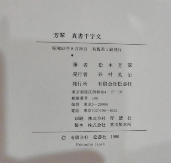 松本芳翠書 真草千字文(松本芳翠) / 古本、中古本、古書籍の通販は 