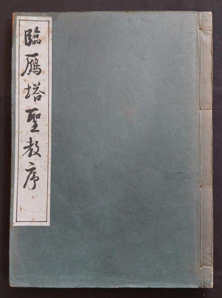 臨雁塔聖教序(比田井天来) / 古本、中古本、古書籍の通販は「日本の  