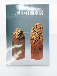 二世中村蘭臺展 : 篆書の魔術師