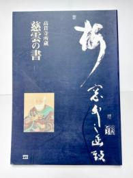 高貴寺所蔵慈雲の書