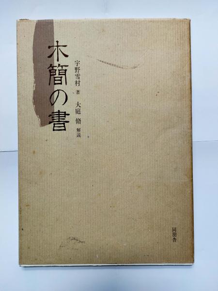 古本、中古本、古書籍の通販は「日本の古本屋」　悠久堂書店　著)　木簡の書(宇野雪村　日本の古本屋