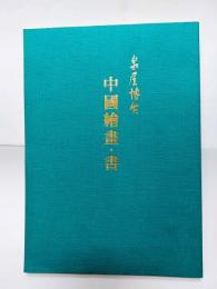 中國繪畫・書