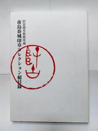 市島春城印章コレクション総目録 : 旧富岡美術館所蔵