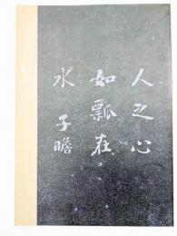 清代の帖学派 : 書幅、法帖、楹聯を中心に