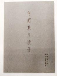 何紹基尺牘冊