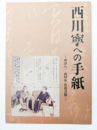 西川寧への手紙 : 會津八一西川寧往復書簡