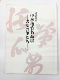 中林梧竹名品展　書聖の筆たち