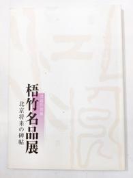 梧竹名品展　北京将来の碑帖