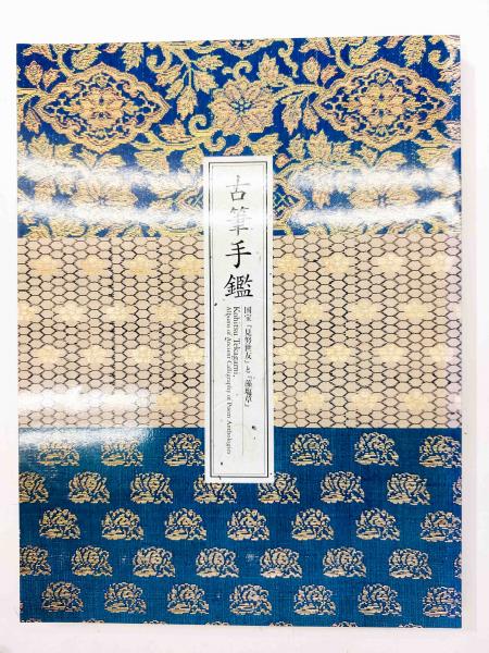 中国明清書法名品図冊 : 上海博物館所蔵(上海博物館 [ほか] 編集